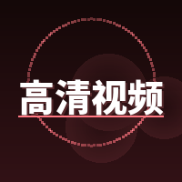 高清视频